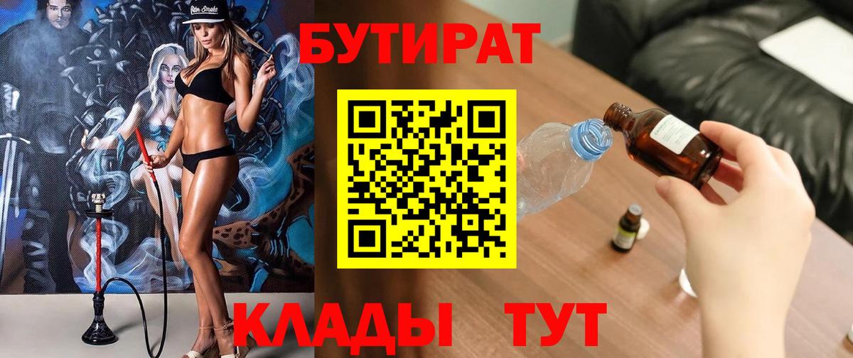 БУТИРАТ BDO 33%  БУТИРАТ  Кашира  Вход с VPN 