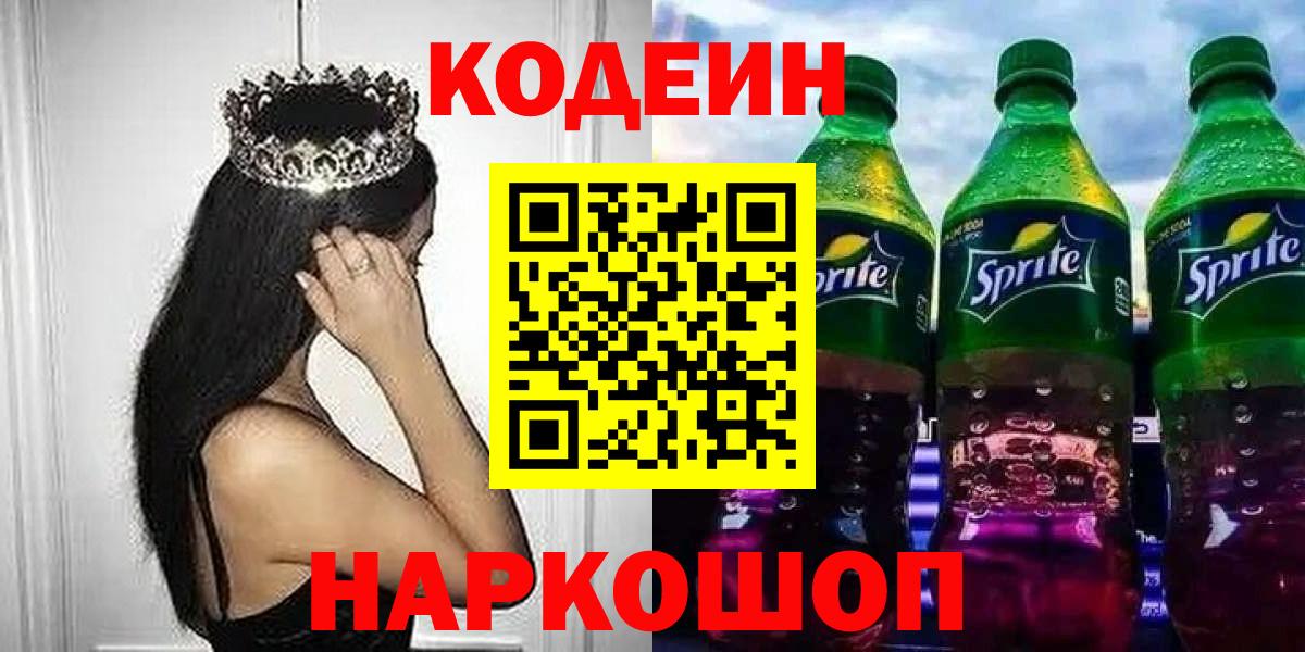 Кодеиновый сироп Lean Purple Drank  Вход с VPN  Codein напиток Lean (лин)  Кашира 
